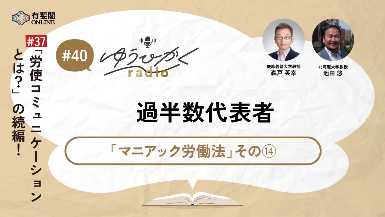 【ゆうひかくradio】過半数代表者／ 有斐閣 #有斐閣Online #podcast #労働法 #労働基準法 #マニアック労働法