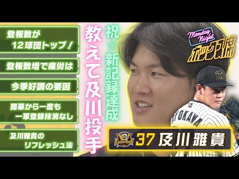 【及川雅貴独占インタビュー】「(好調の要因は)知識+再現性」日本新記録を達成したプロセスにせまる #MNB #サンテレビボックス席