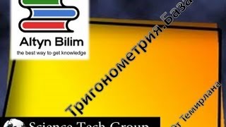 Урок №51. Тригонометрия. Основы Урок №51. Тригонометрия. Основы
