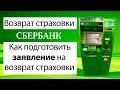 Возврат страховки по кредиту Сбербанка. Заявление на отказ от страховки по кредиту