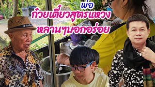 ก๋วยเตี๋ยวสูตรพ่อแหวง อร่อยแค่ไหน#บ้านสวนกำภูEp1012