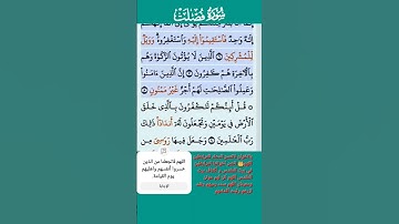 سورة فصلت فارس عباد الاية 6--8
