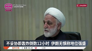 无惧特朗普轰炸威胁 伊朗拒妥协称地位强盛【2026.04.07 八度空间华语新闻】