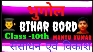 claas 10th bihar bord bhugol chapter 1 sansadhan and vikash by vidya sikher class's