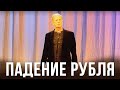 Михаил Задорнов "Эльвира НАЕБУлина и падение рубля"