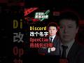 Discord改个名字，OpenClaw热钱包归零 #OpenClaw #AIAgent #Discord #热钱包 #Web3安全 #身份冒充 #老夏的黑客料理 #网络安全 #数字资产 #创业避坑