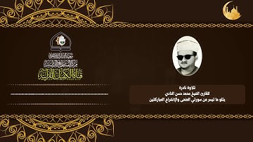 تلاوة نادرة للقارئ الشيخ محمد حسن النادي يتلو ما تيسر من سورتي الضحى والإنشراح المباركتين