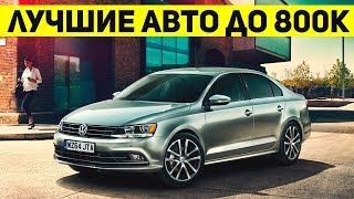 САМЫЕ ЛУЧШИЕ АВТО ДО 800 ТЫСЯЧ!