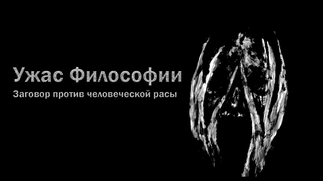 Ужас философии/ Заговор против человеческой расы