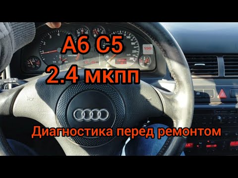 А6 С5. Делаю диагностику перед ремонтом. Возможные причины проблем, и их решение