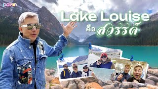 Ep.76 Lake Louise คือสวรรค์