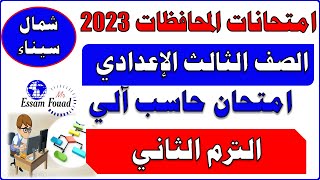 امتحانات المحافظات كمبيوتر الصف الثالث الإعدادي  شمال سيناء و أهم الأسئلة المتوقعة الترم الثاني