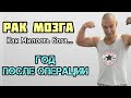 Рак мозга - милость Бога. Год после операции.