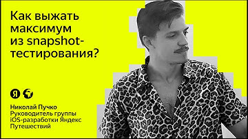 Как выжать максимум из snapshot-тестирования