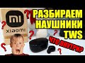 Ломаем Bluetooth наушники | TWS