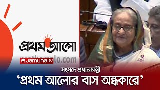 পত্রিকার নাম প্রথম আলো, তারা বাস করে অন্ধকারে: প্রধানমন্ত্রী | Prothom Alo | PM | Jamuna TV