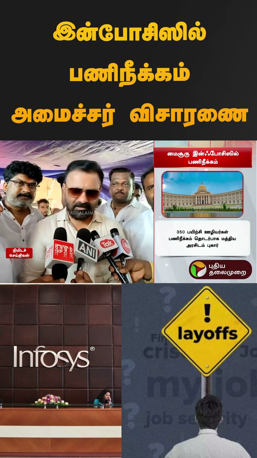 இன்போசிஸில் பணிநீக்கம் அமைச்சர் விசாரணை | #infosys | #layoff | #bengaluru | #shorts