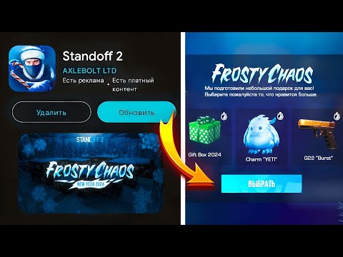 🎁 НОВЫЙ ПОДАРОК В ОБНОВЛЕНИИ 0.27.0 В STANDOFF 2 | FROSTY CHAOS СТАНДОФФ 2 🥶