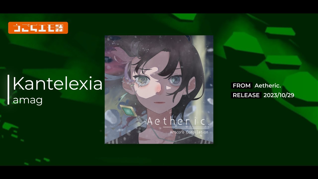 【Artcore】Kantelexia / amag【Aetheric.】