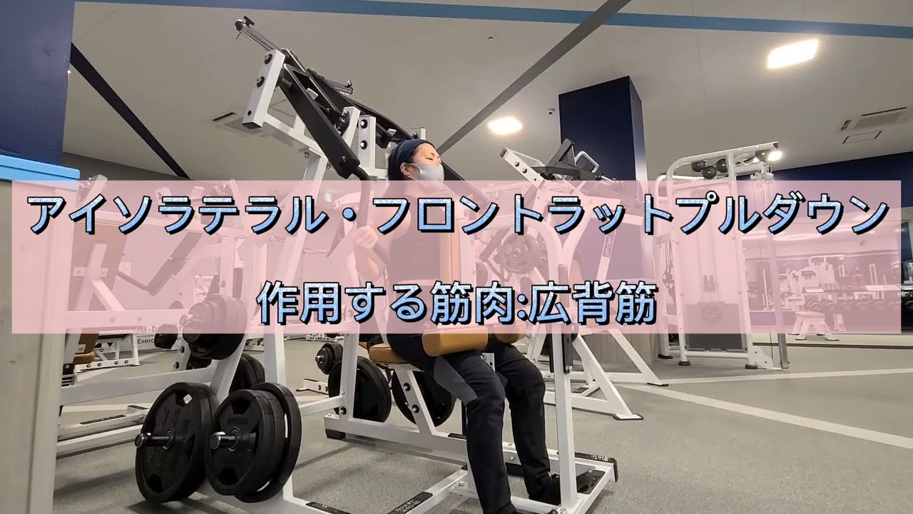 背中　筋トレマシン使い方【アイソラテラル・フロントラットプルダウン（HAMMER STRENGTH）】