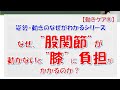 なぜ、“股関節” が動かないと “膝”に負担がかかるのか？