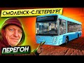 Перегон Автобуса Смоленск-Санкт-Петербург