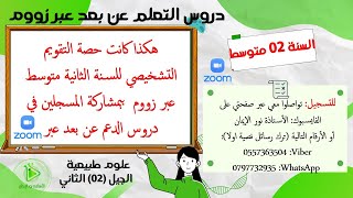 هكذا كانت حصة التقويم التشخيصي لتلاميذ السنة 02 متوسط للمسجلين معنا في دروس الدعم عبر زووم
