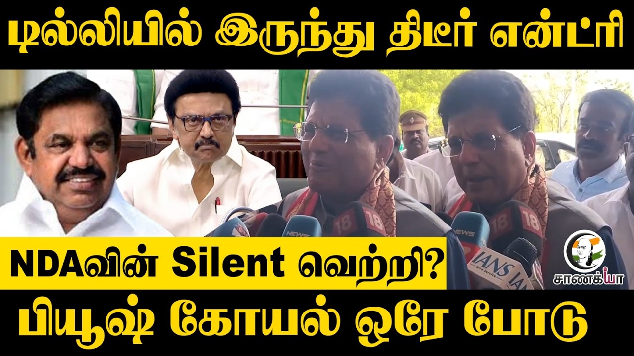 ⁣Piyush Goyal Pressmeet | Delhiயில் இருந்து திடீர் Entry.. NDAவின் Silent வெற்றி? | TN Election 26
