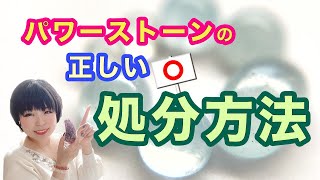 パワーストーンの処分方法４選〜感謝の気持ちでサヨナラを〜