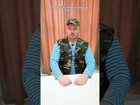 Мамино 35-летнее сокровище. Серия 54