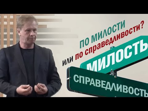 По милости, или по справедливости | Любовь и милосердие | #проповедь