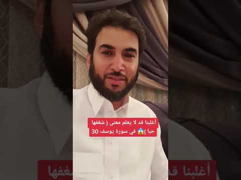 أغلبنا قد لا يعلم معنى كلمة شغفها حبا في سورة يوسف 30