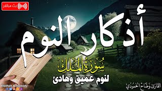 #سورة_الملك مع ورد #اذكار_النوم تمتع بالهدوء والسكينة وراحة القلب قبل نومك | وضاح الحمودي |