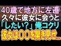 【感動する話】40歳で無能と言われ田舎に左遷され俺の肩を持つ女上司に出会った→ある日、本社からの連絡でクビの危機。彼女に〇〇を見せられ俺が本気出した結果【いい話】【朗読】