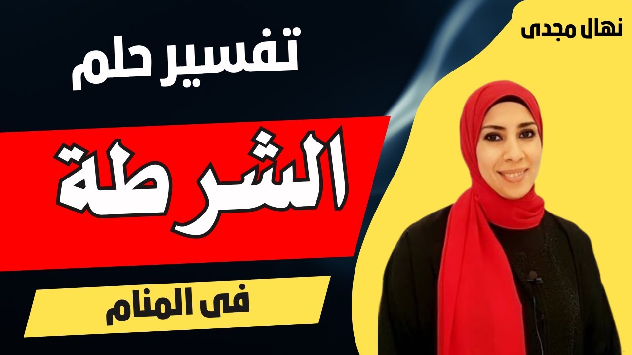 تفسير حلم رؤيه الشرطة أو الظابط فى المنام | نهال مجدى