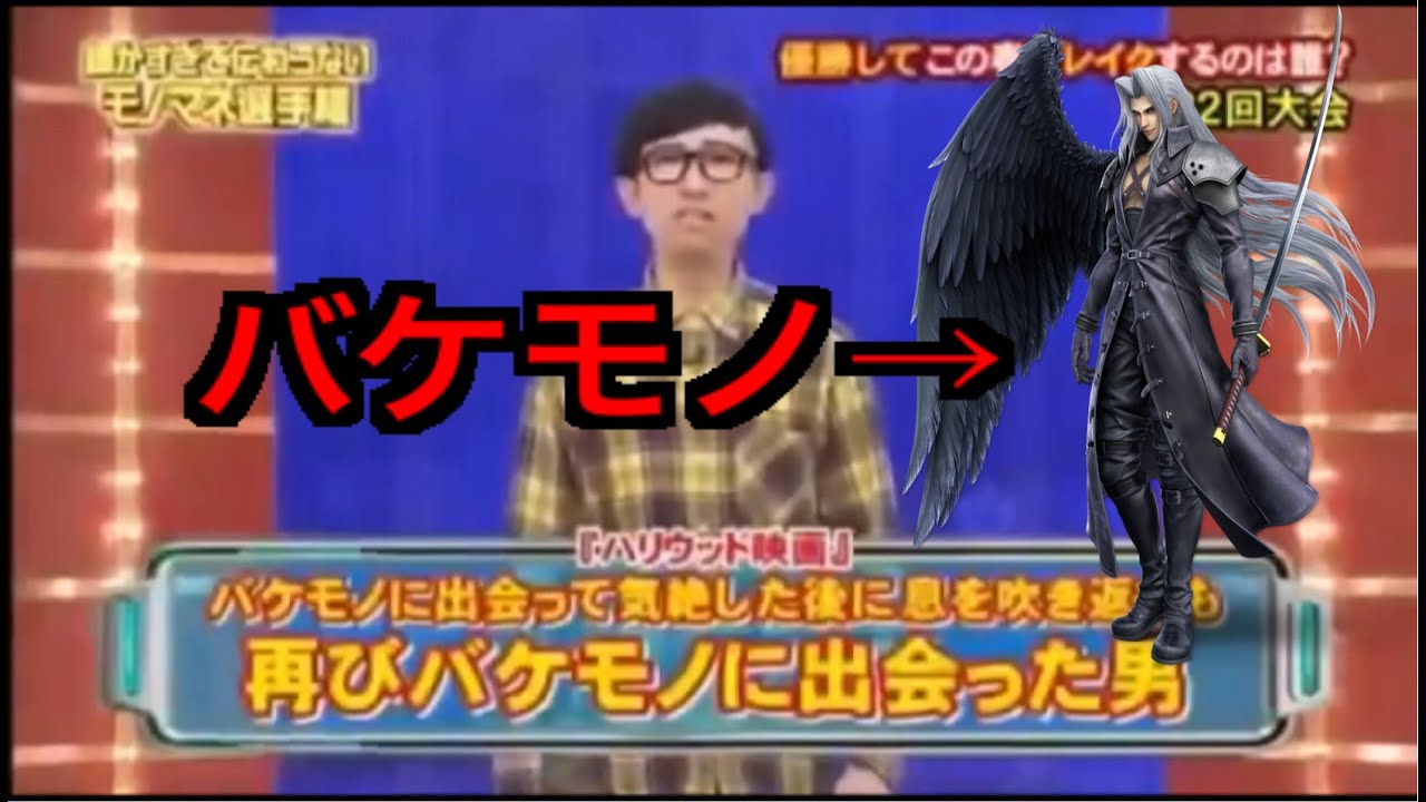 こがけん 細かすぎて伝わらないモノマネ選手権 バケモノがセフィロスの場合 Shorts Youtube こがけん 細かすぎて伝わらないモノマネ選手権 バケモノがセフィロスの場合 Shorts Youtube