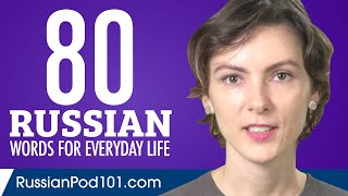 80 Russian Words for Everyday Life - Basic Vocabulary #4