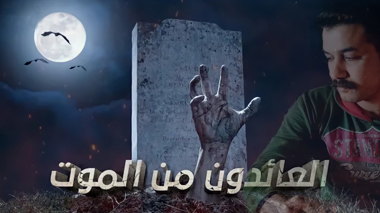 ي تري الناس اللي ادفنت وهي عايشه شافت ايه..؟! | احمد الحو