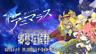 【獣人TRPGアニマラス】郷愁症候群【PL：斑揚ハンナ・まがみ・熨斗のしろ】