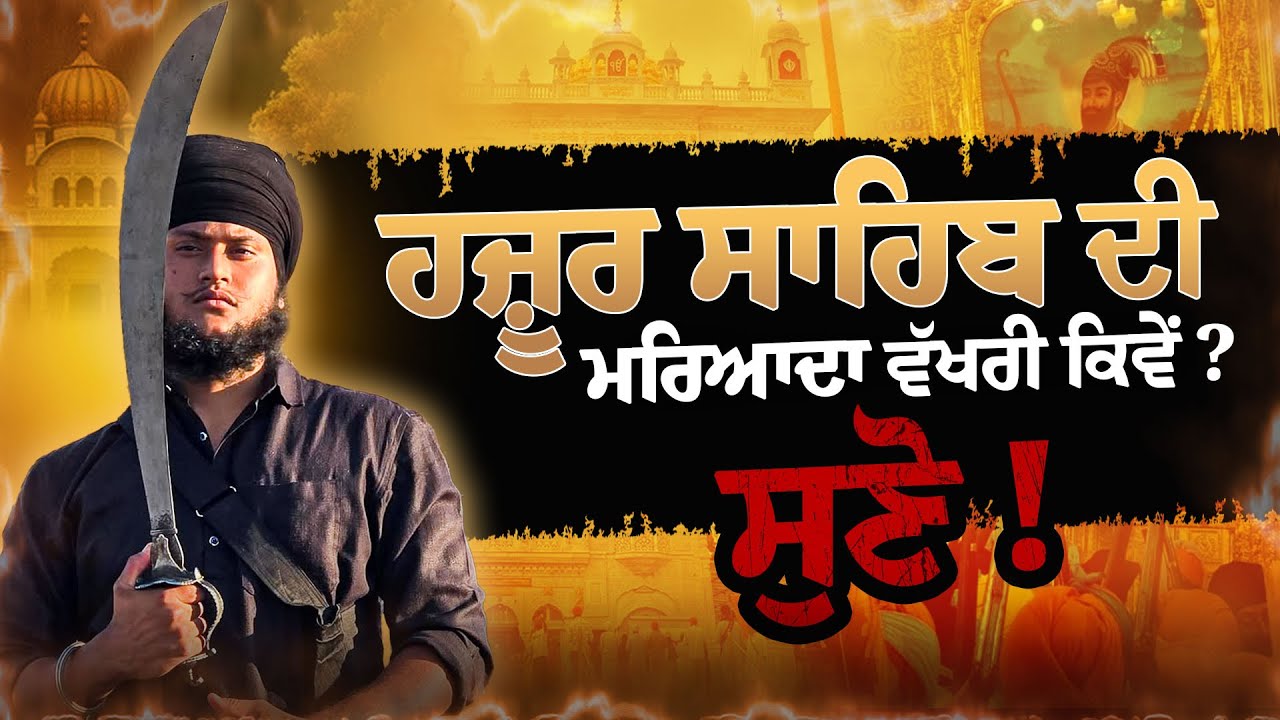 HAZUUR SAHIB DI MARYADA VARE KHULI GALLBAAT | ਹਜ਼ੂਰ ਸਾਹਿਬ ਵਾਰੇ ਸਾਰੇ ਵਹਿਮ ਦੂਰ ਹੋ ਜਾਣੇ ਇਹ ਸੁਣ ਲਓ ।