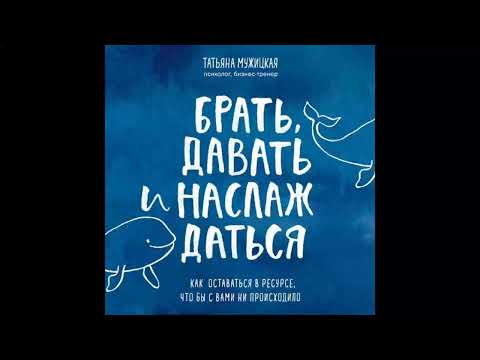 Ежедневные практики, которые научат вас брать, давать и наслаждаться. Татьяна Мужицкая.