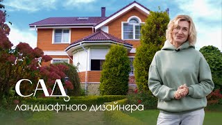 Что в саду у ландшафтного дизайнера Ольги Лисиной? | OL-DESIGN 🌿