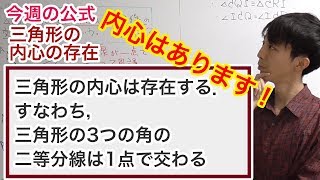 3直線が1点で交わる不思議（内心の存在）［今週の定理・公式No.3］