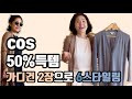 #COS#세일득템#가디건