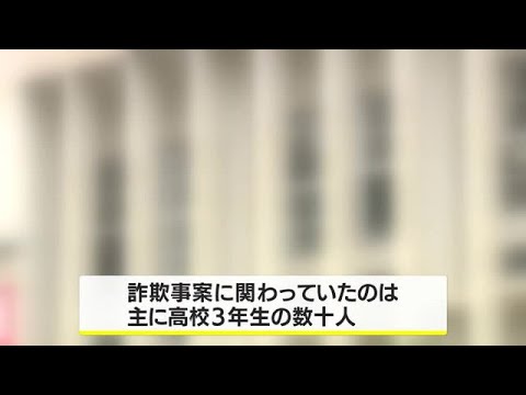 公立高校の生徒数十人が詐欺に関与の疑い　警察が捜査　鹿児島 (23/06/10 18:36)
