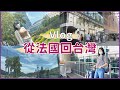 Vlog｜台灣我回來了！Back to Taiwan! 回台灣旅程好緊張｜隔離生活開箱｜竟然跑出門？｜法國回復正常？