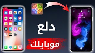 تطبيق هيغير شكل الموبايل ويخليه موبايل تانى تغيير شكل الهاتف #فور_جي_4G