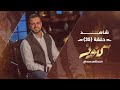 الحلقة 35 - كنوز - مصطفى حسني - EPS 35 - Konoz - Mustafa Hosny