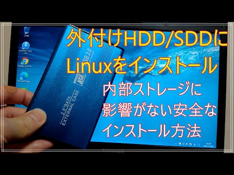 外付けSDD/HDDにLinuxをインストール~内部ストレージに影響を与えずに安全に試せます~【LinuxMintで試す】