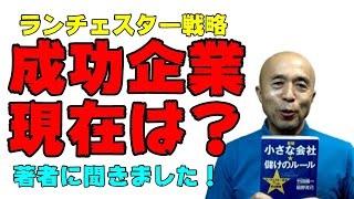 ランチェスター戦略で売上アップ成功企業の現在は？栢野克己著『小さな会社★儲けのルール』　2020年7月21日(火)　中小企業のドロドロ話